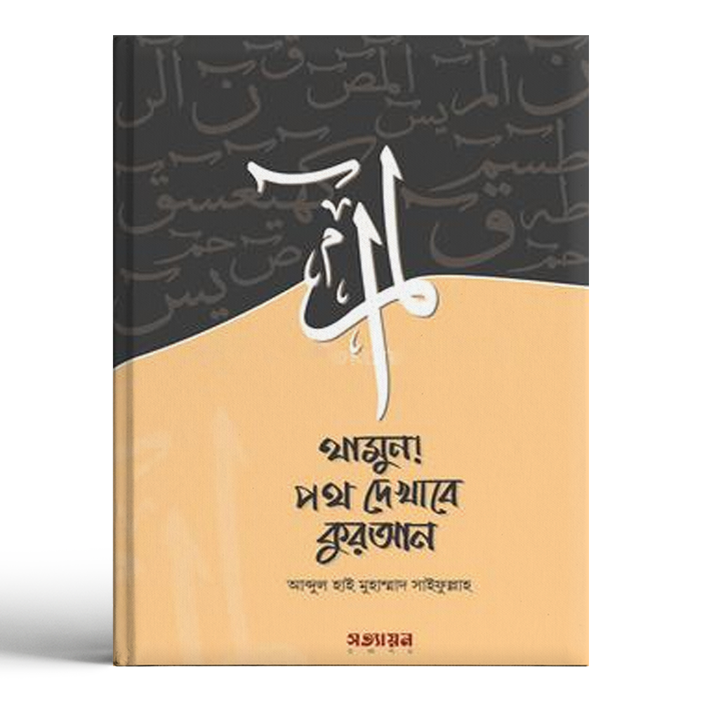 Thamun - Poth Dekhabe Quran - Abdul Hai Muhammad Saifullah