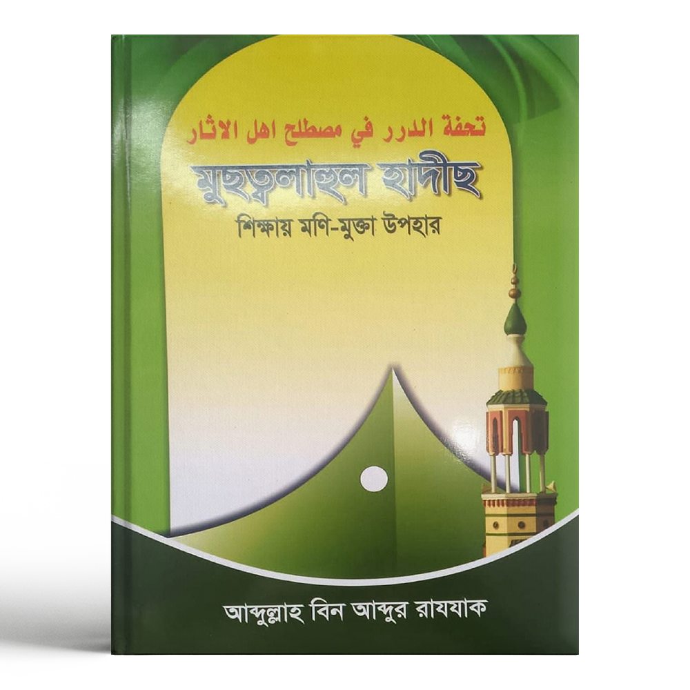 Mushtalaahul Hadith - Abdullah Bin Abdur Razzak