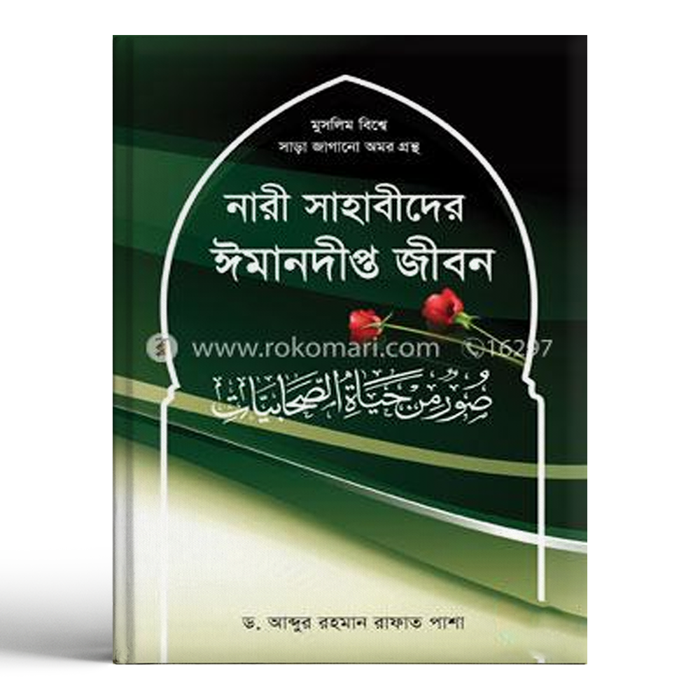 Nari Sahabider Imandipto Jibon - Dr Abdur Rahman Rafat Pasha