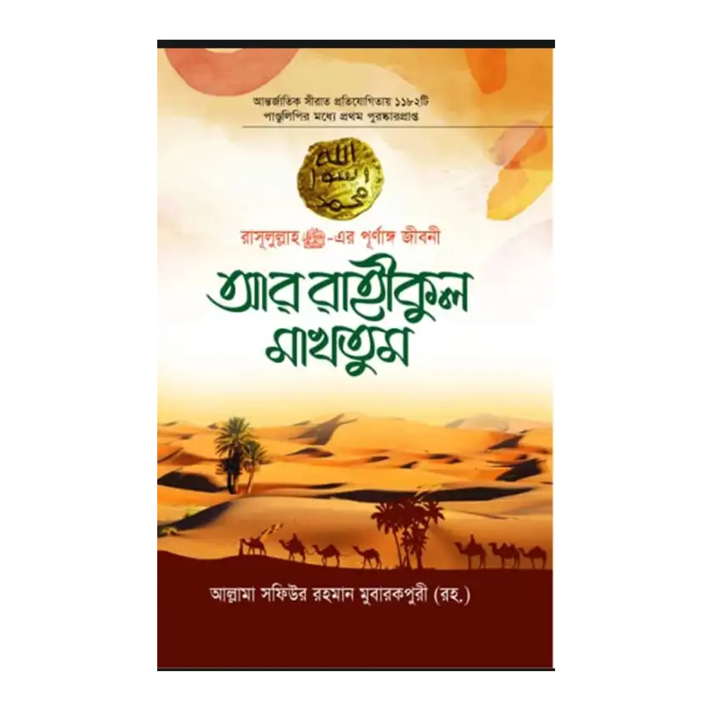 Ar Rahikul Makhtum Islamic Book