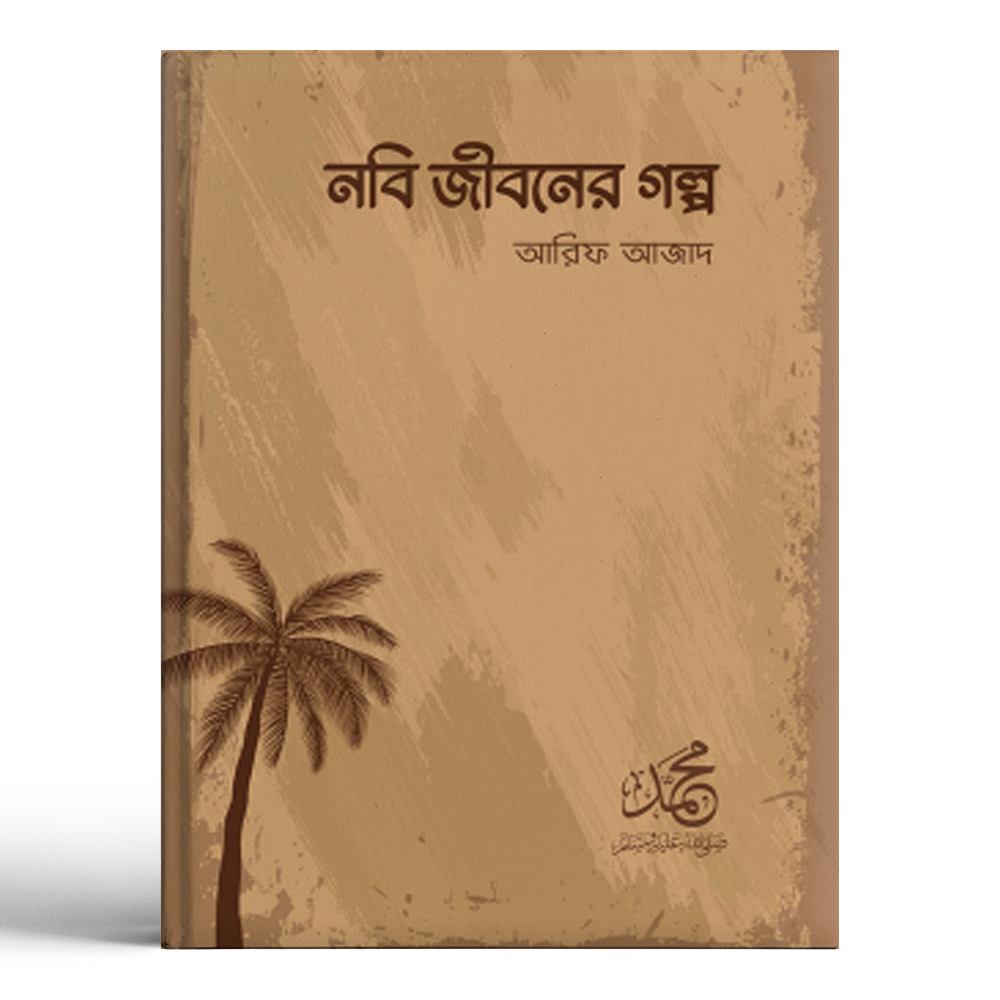 Nobi Jiboner Golpo - Arif Azad