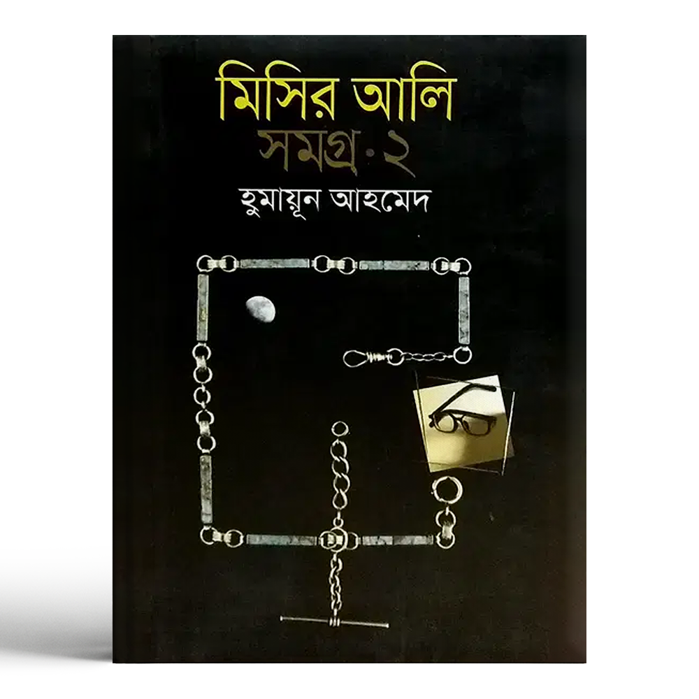 Misir Ali Somogro 2 - Humayun Ahmed