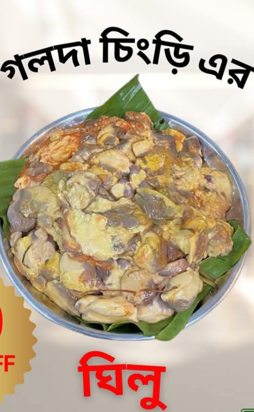 Fresh Galda Chingrir Gilu গিলু - 1 box -1 kg