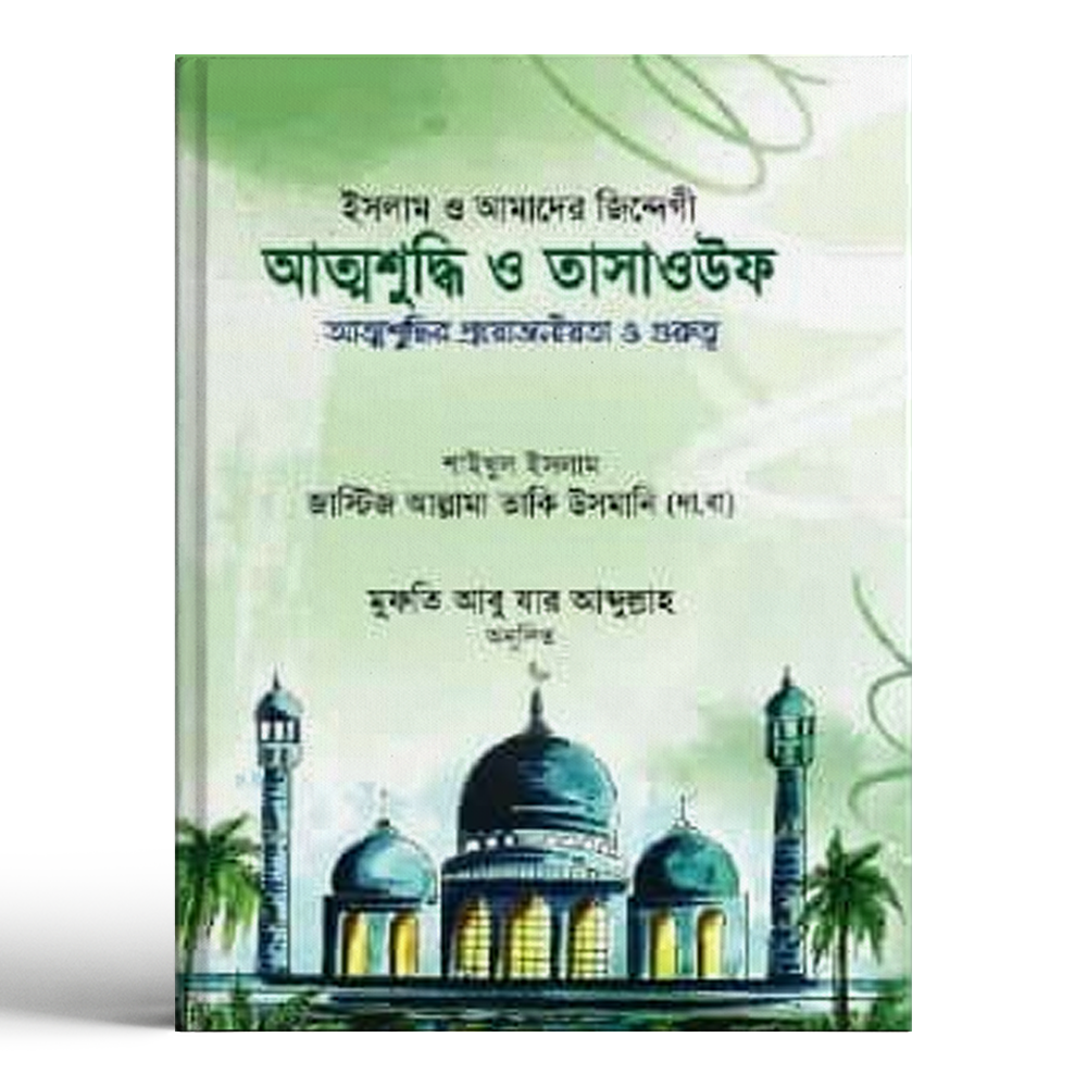 Attoshuddhi And Tasawwuf - Shaikhul Islam Mufti Muhammad Taqi Usmani