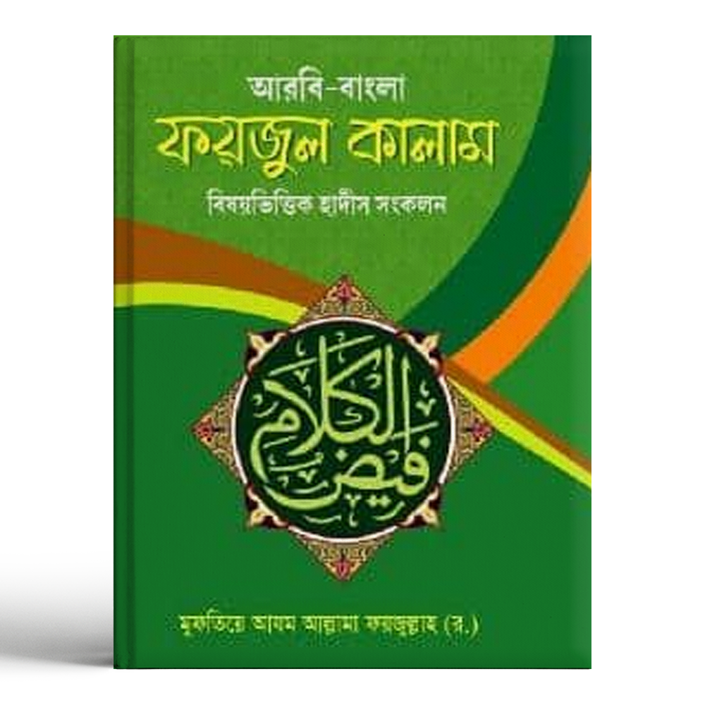 Bishoybittik Hadith Sonkolon Faizul Kalam - Mufti Azam Maulana Faizullah Rahmatullahi Alaihi