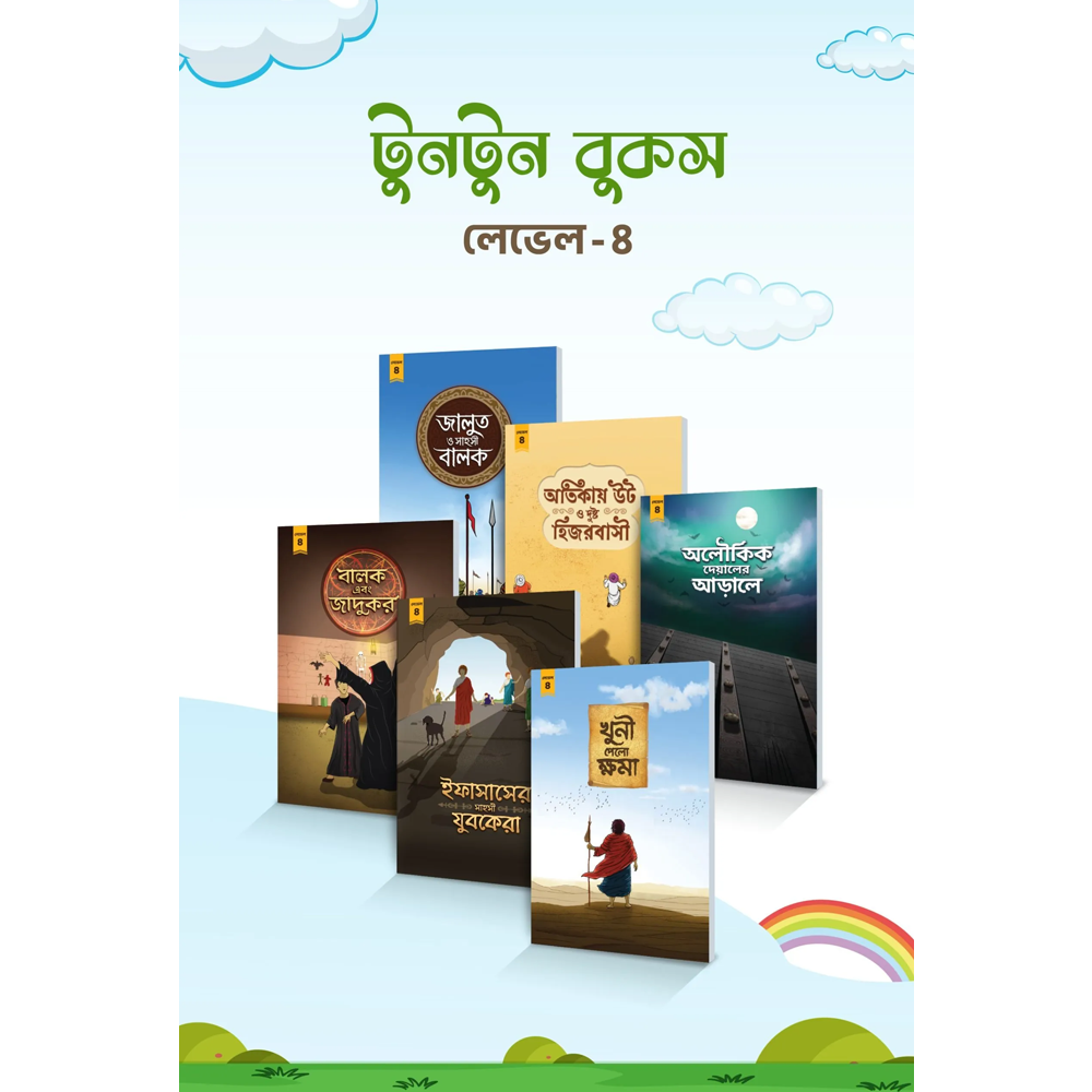 Toon Toon Level 4- Bangla Books For Kids