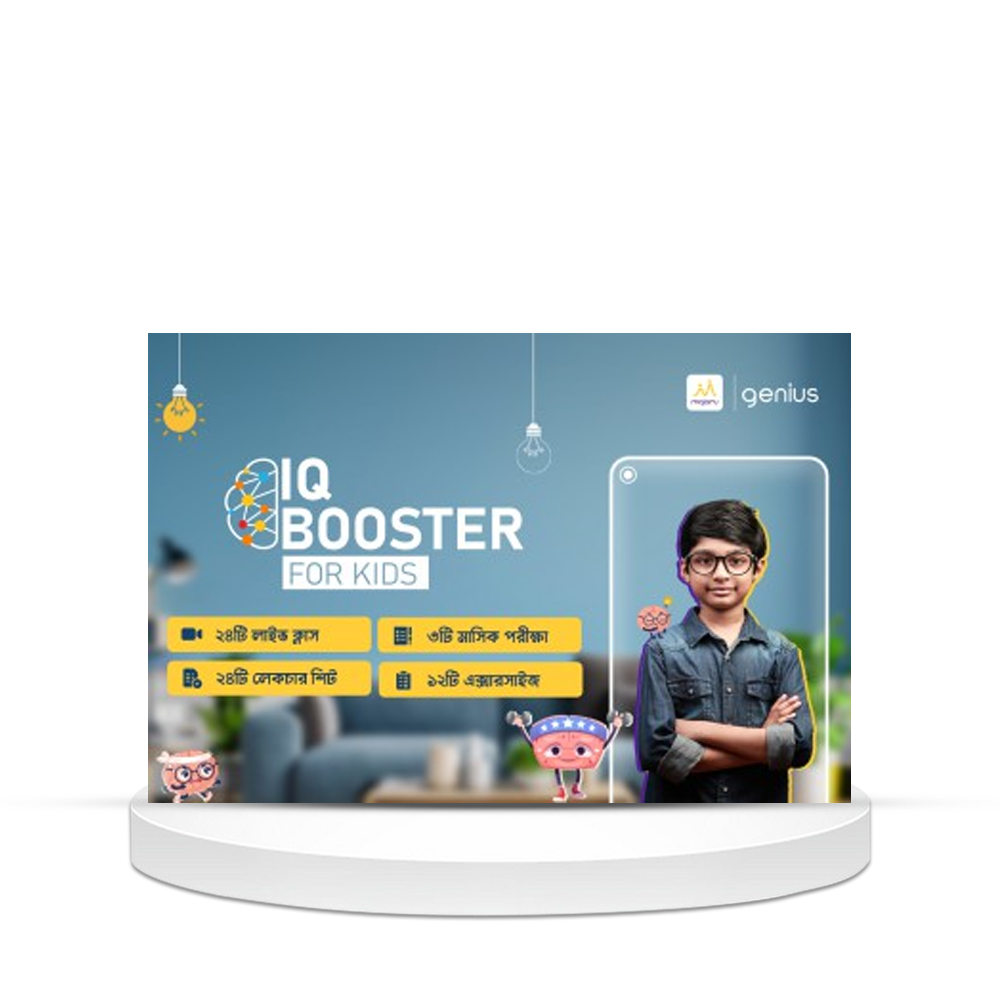 IQ Booster for Kids (আইকিউ বুস্টার ফর কিডস)