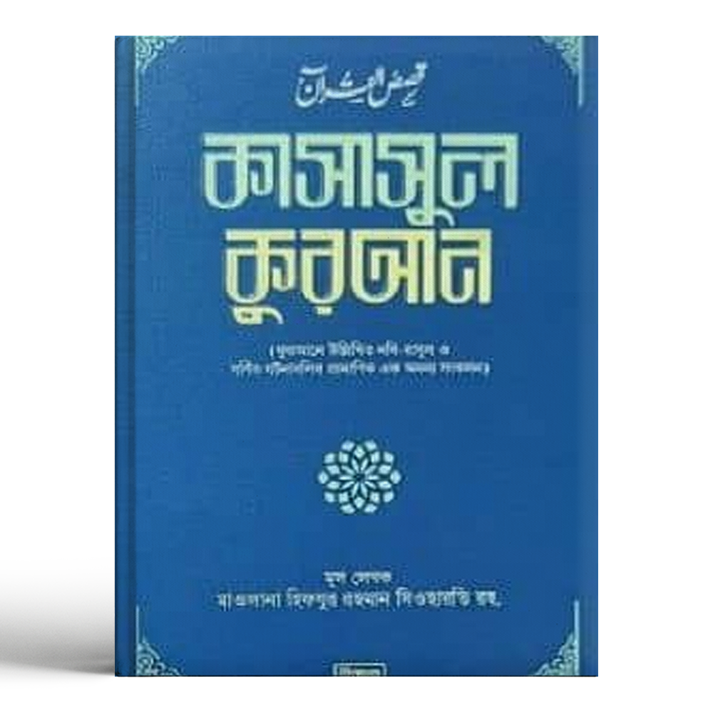 Qaswasul Quran - 1 to 12 Part - Maulana Hifzur Rahman Siharbi Rahmatullahi Alaihi
