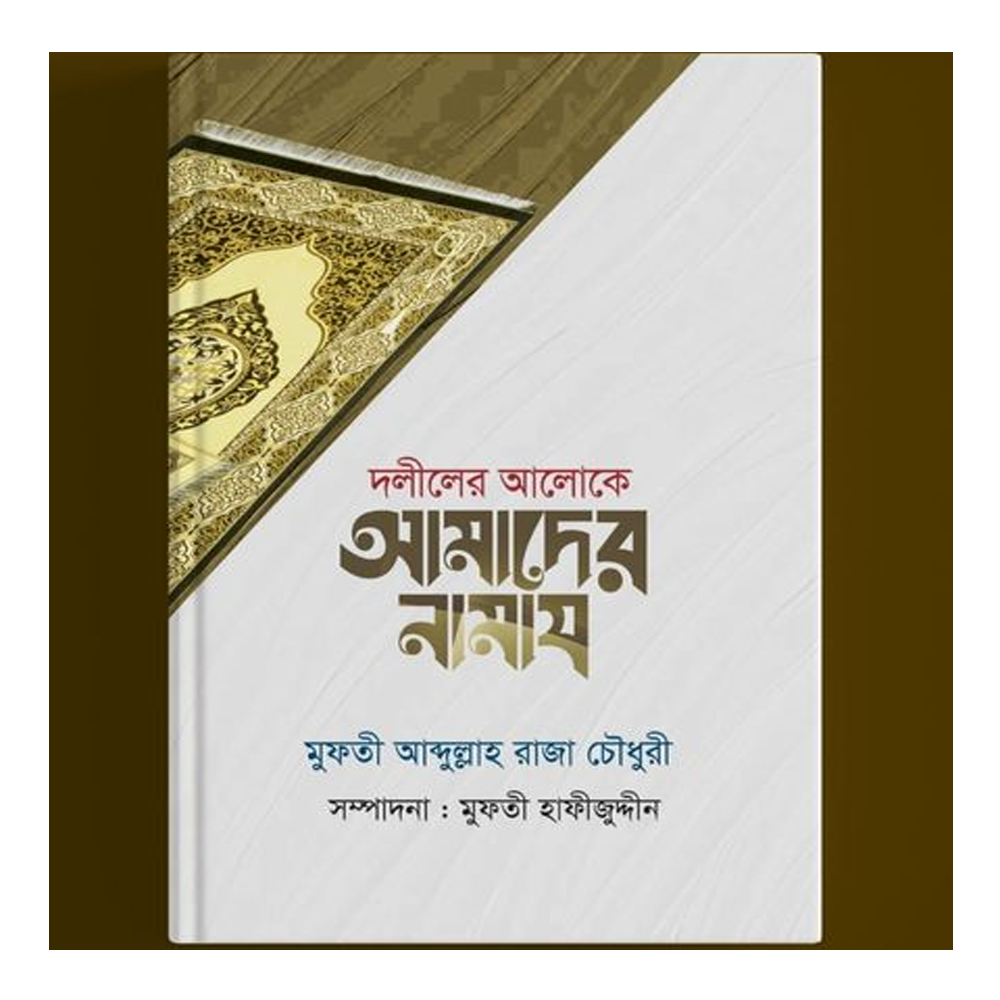 Doliler Aloke Amader Namaj - Mufti Abdullah Raja Choudhury - 2312