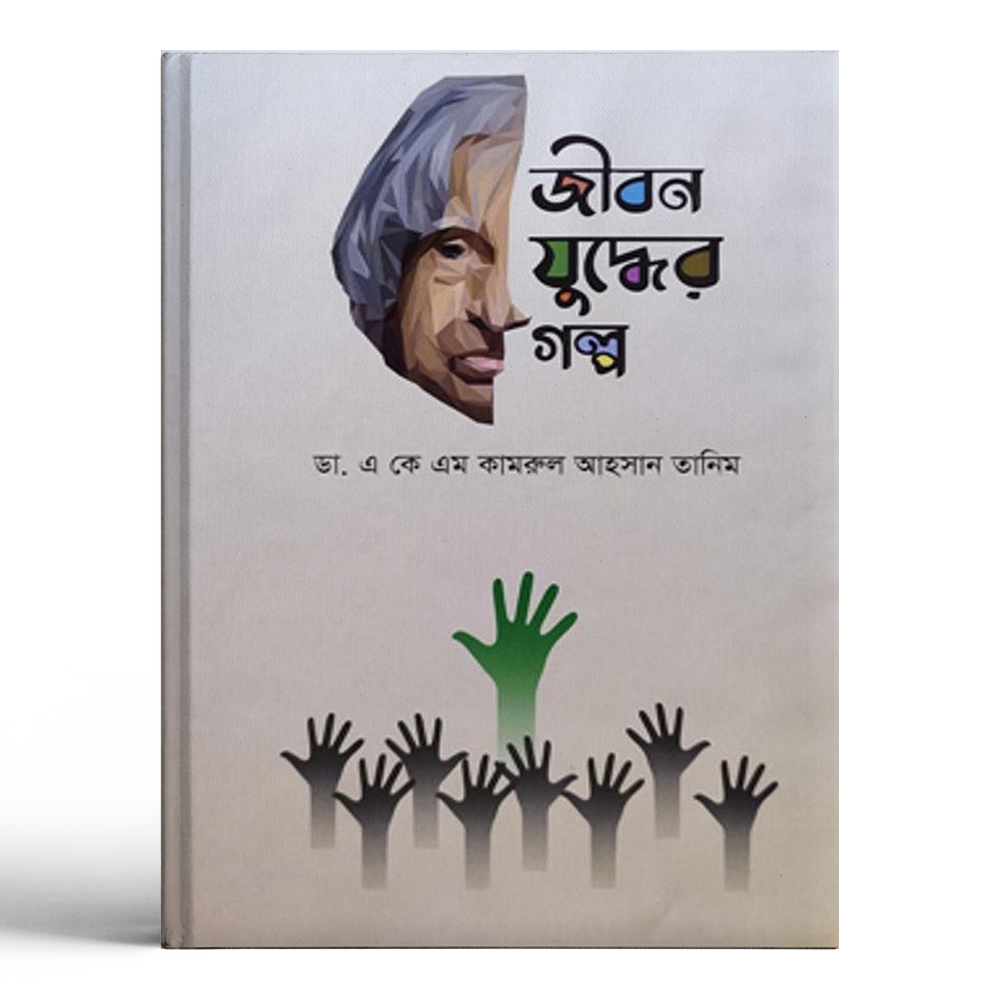 Jibon Juddher Golpo (Hardcover) By Dr. AKM Kamrul Ahsan Tanim