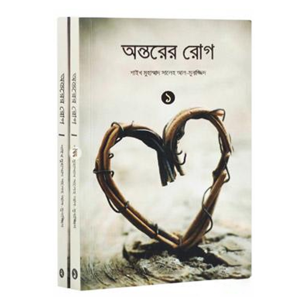 Antorer Rog Part 1 And 2 Muhammad Saalih Al Munajjid