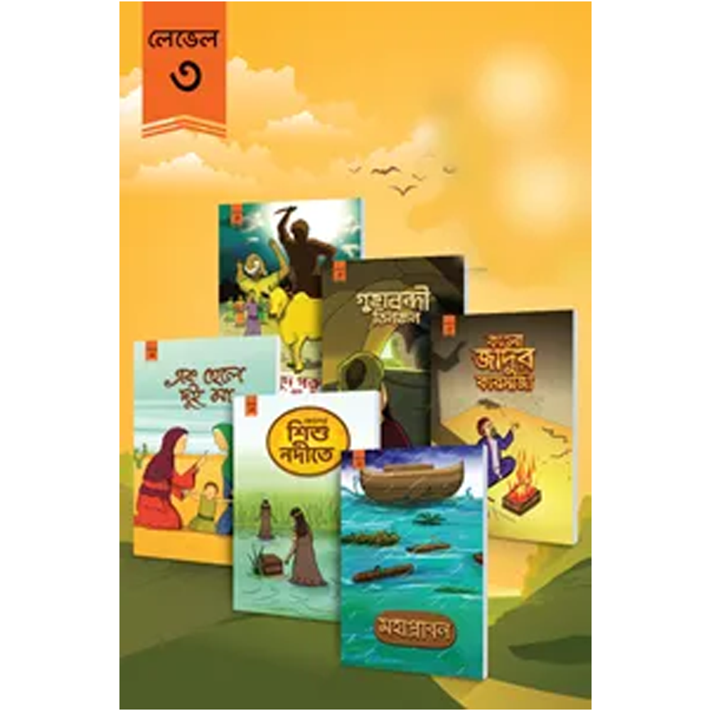 Toon Toon Level 3- Bangla Books For Kids